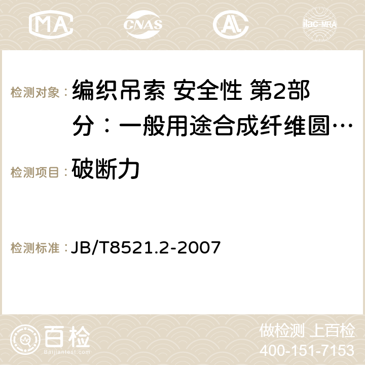 破断力 编织吊索 安全性 第2部分：一般用途合成纤维圆形吊装带 JB/T8521.2-2007 5.8