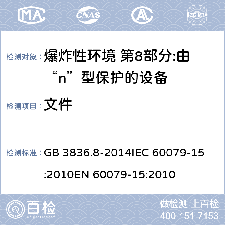 文件 爆炸性环境 第8部分:由“n”型保护的设备 GB 3836.8-2014
IEC 60079-15:2010
EN 60079-15:2010 25