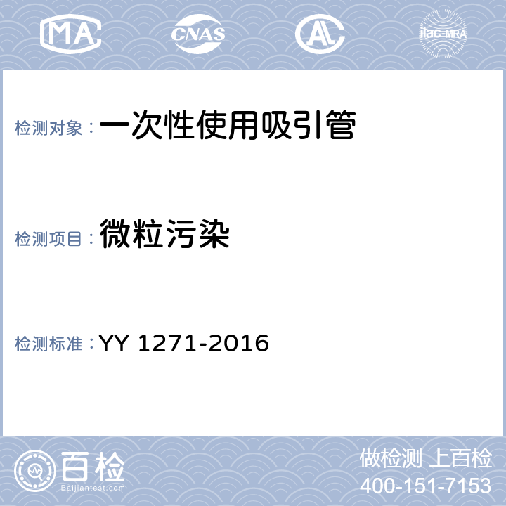 微粒污染 YY/T 1271-2016 【强改推】心肺流转系统 一次性使用吸引管