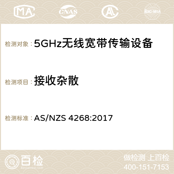 接收杂散 无线电设备和系统-短距离设备-限值和测量方法 AS/NZS 4268:2017 4.2.5