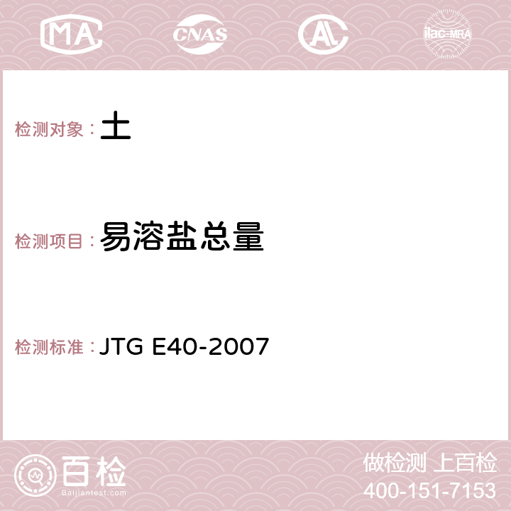 易溶盐总量 公路土工试验规程 JTG E40-2007 T0153-1993