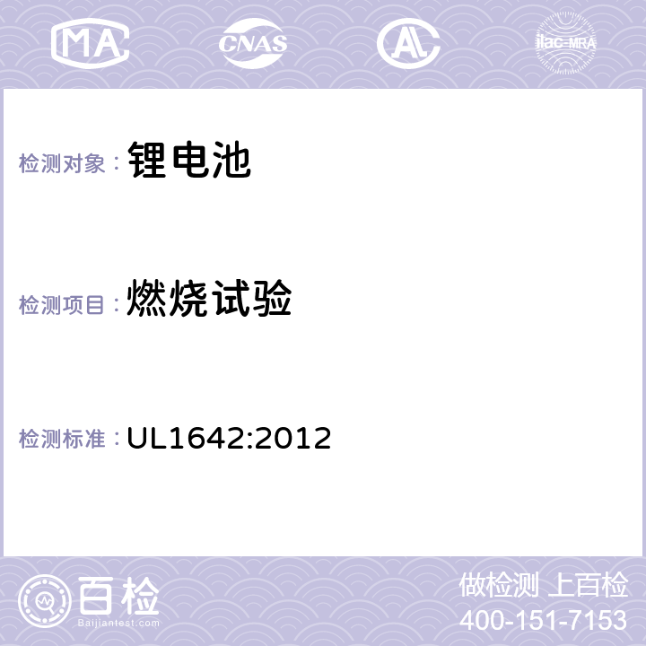 燃烧试验 锂电池安全标准 UL1642:2012 20