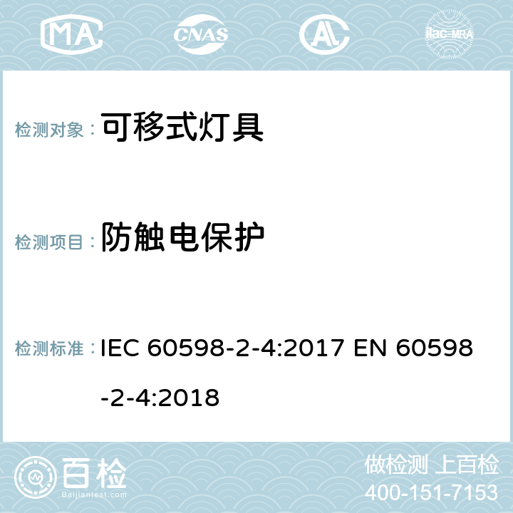 防触电保护 灯具 第2-4部分:特殊要求 可移式通用灯具 IEC 60598-2-4:2017 EN 60598-2-4:2018 4.12