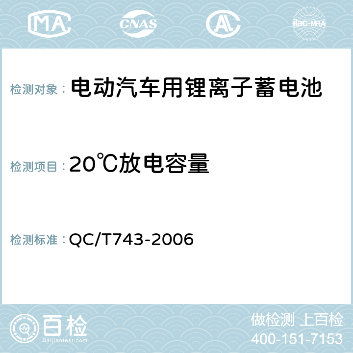 20℃放电容量 电动汽车用锂离子蓄电池 QC/T743-2006 5.1.4，5.2.4