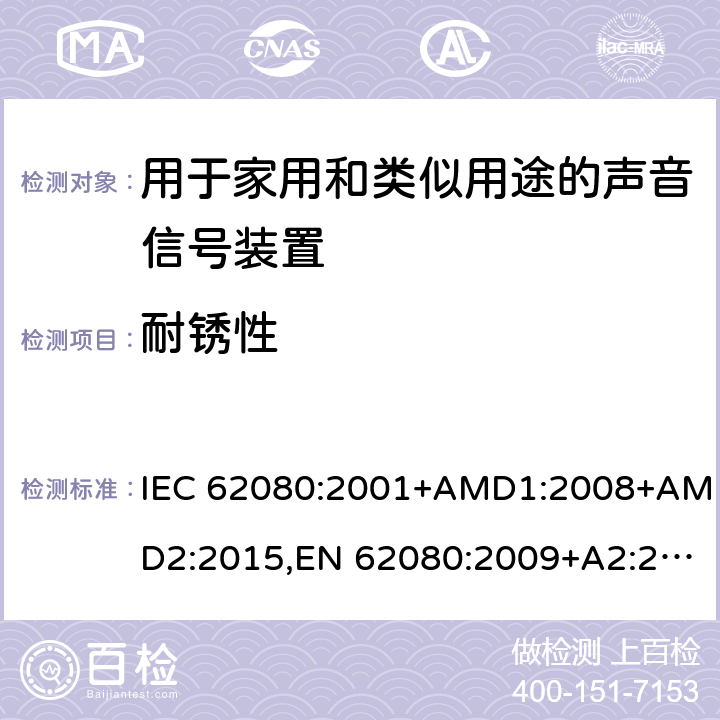 耐锈性 IEC 62080-2001 家用和类似用途的音响信号装置