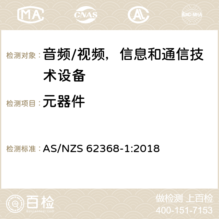 元器件 音频/视频，信息和通信技术设备 - 第1部分：安全要求 AS/NZS 62368-1:2018 附录G