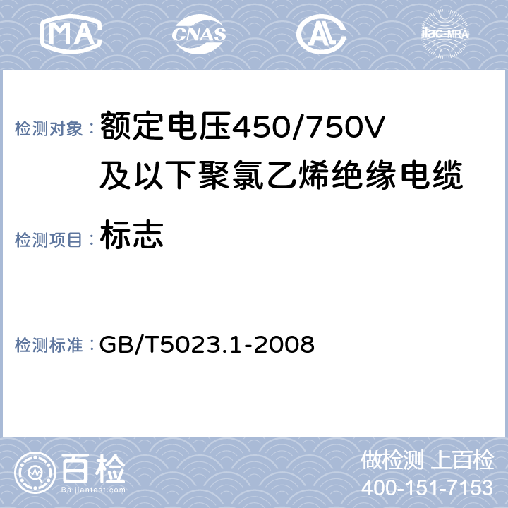 标志 额定电压450/750V及以下聚氯乙烯绝缘电缆 第1部分:一般要求 GB/T5023.1-2008 4.2