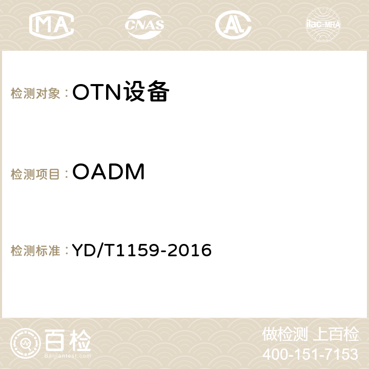 OADM 光波分复用（WDM）系统测试方法 YD/T1159-2016 12