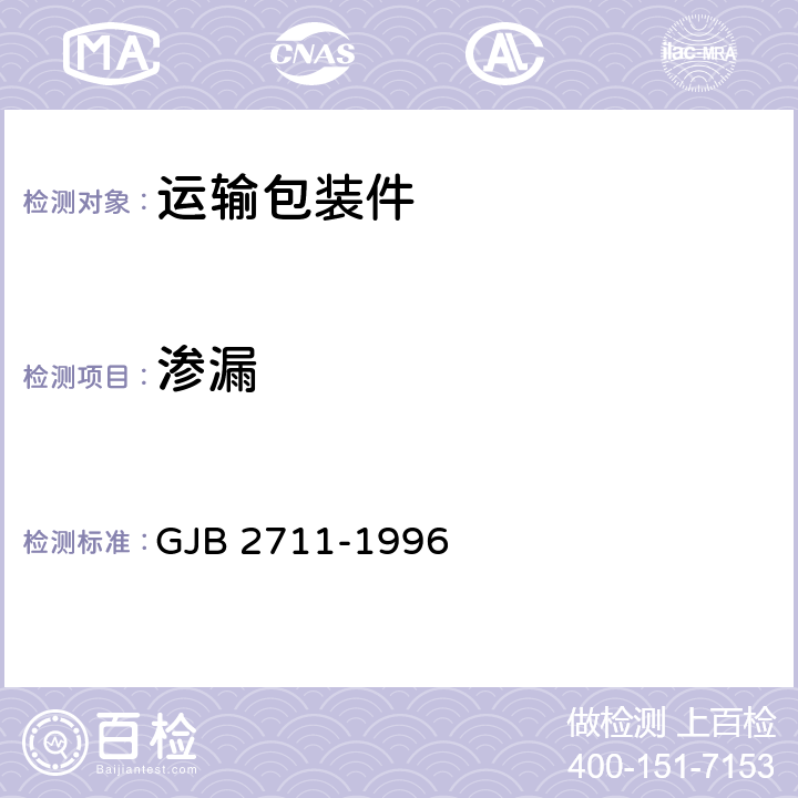 渗漏 军用运输包装件试验方法 GJB 2711-1996 方法16