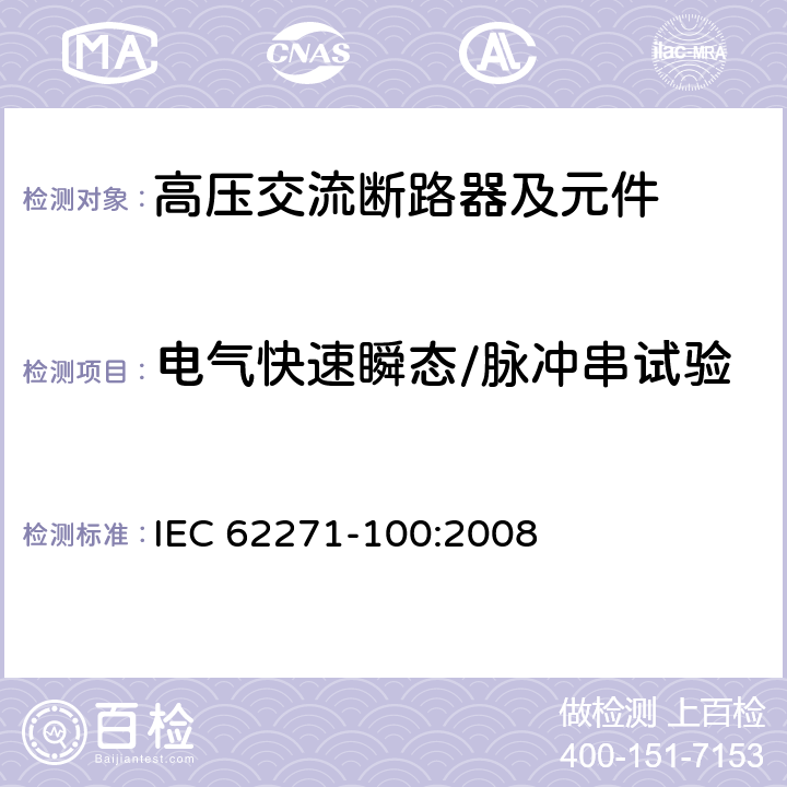 电气快速瞬态/脉冲串试验 IEC 62271-1 《高压交流断路器》 00:2008 6.9