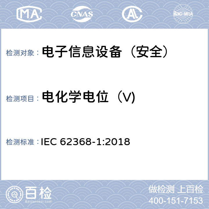 电化学电位（V) 《音频/视频、信息技术和通信技术设备 - 第 1 部分：安全要求》 IEC 62368-1:2018 附录N