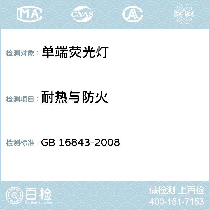 耐热与防火 单端荧光灯 安全要求 GB 16843-2008 2.7