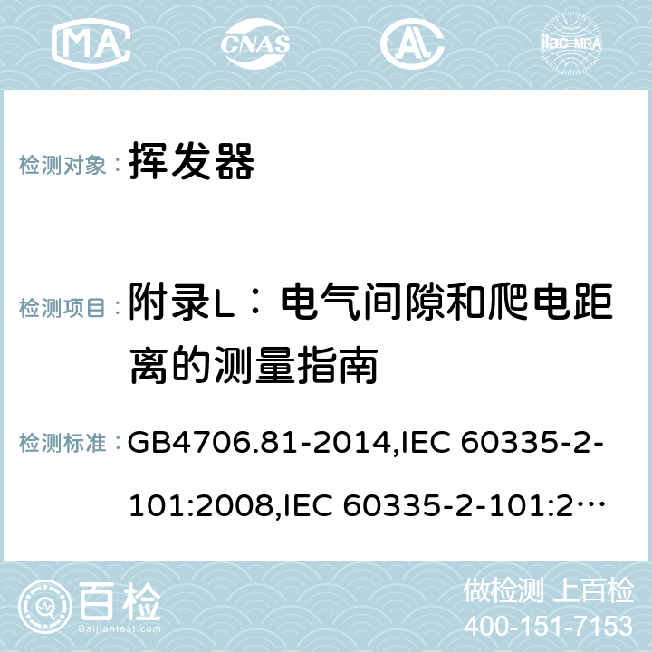 附录L：电气间隙和爬电距离的测量指南 GB 4706.81-2014 家用和类似用途电器的安全 挥发器的特殊要求