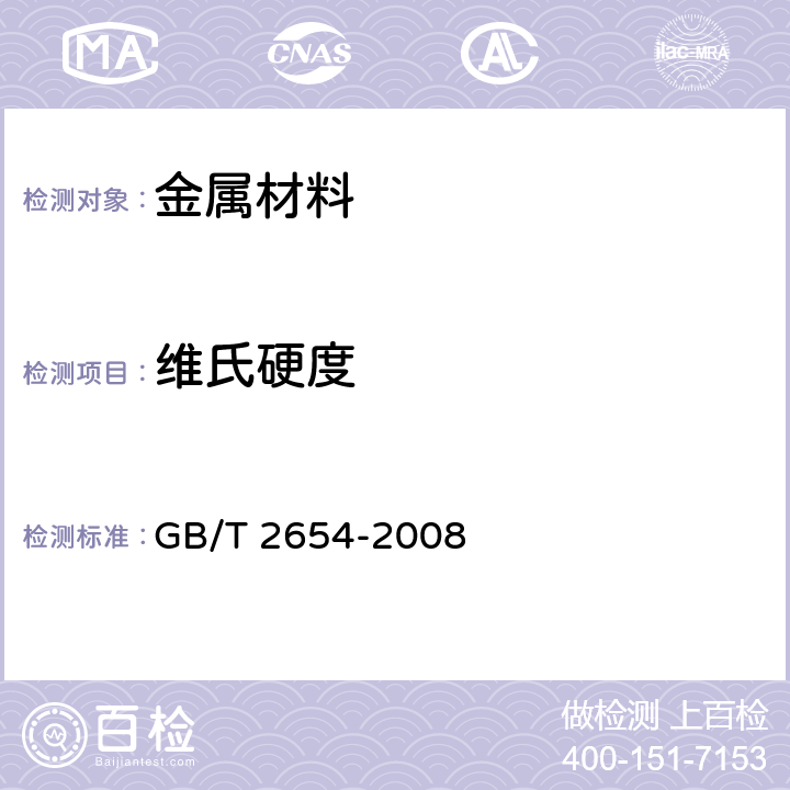 维氏硬度  焊接接头硬度试验方法 GB/T 2654-2008