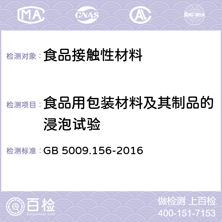 食品用包装材料及其制品的浸泡试验 食品安全国家标准 食品接触材料及制品迁移试验预处理方法通则 GB 5009.156-2016