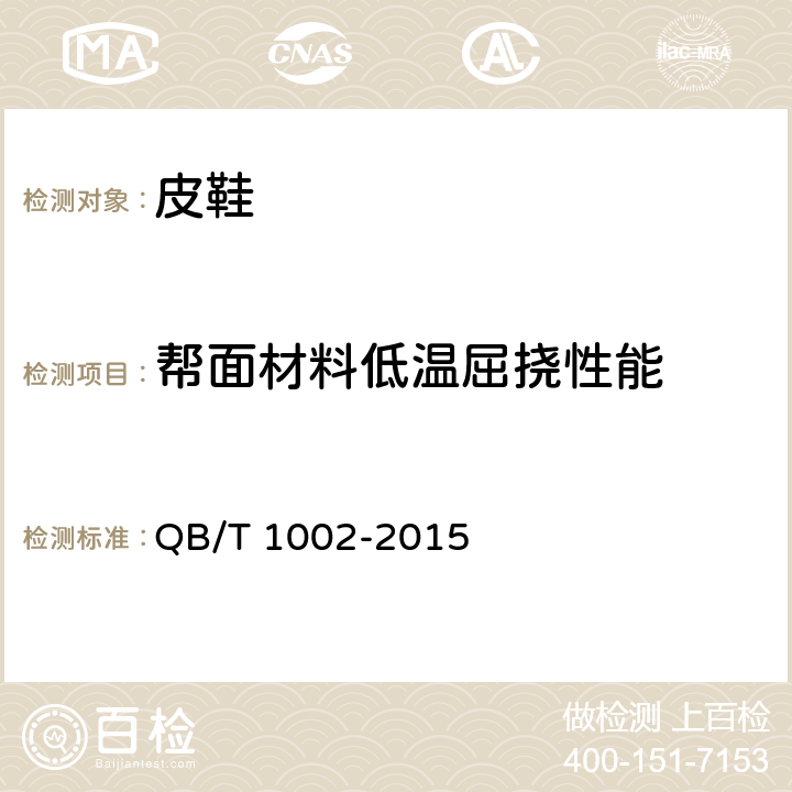 帮面材料低温屈挠性能 皮鞋 QB/T 1002-2015 6.14（QB/T 2224-2012）