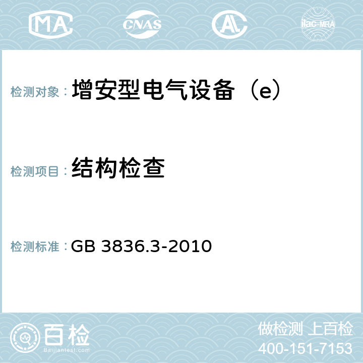 结构检查 爆炸性环境 第3部分：由增安型“e”保护的设备 GB 3836.3-2010