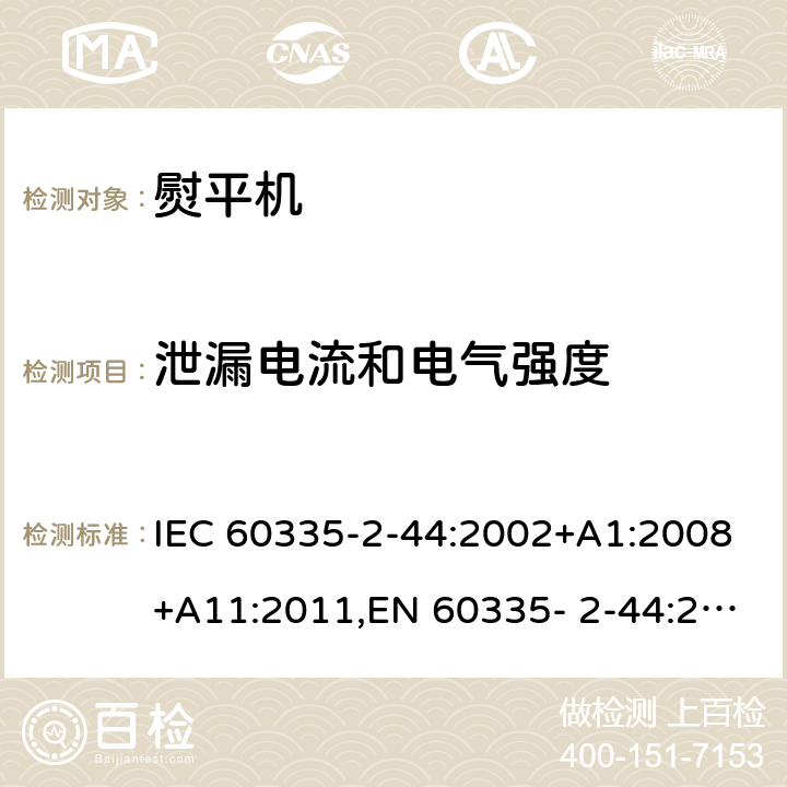 泄漏电流和电气强度 家用和类似用途电器的安全 第2部分：熨平机的特殊要求 IEC 60335-2-44:2002+A1:2008+A11:2011,EN 60335- 2-44:2002+A1:2008+A2:2012,AS/NZS 60335.2.44:2012 16