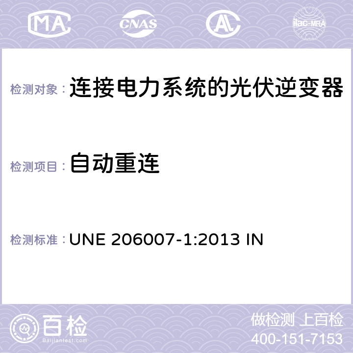 自动重连 连接电力系统的要求 第1部分：并网逆变器 UNE 206007-1:2013 IN 5.5