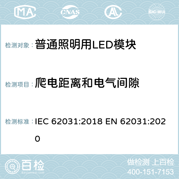 爬电距离和电气间隙 普通照明用LED模块 安全要求 IEC 62031:2018 EN 62031:2020 16