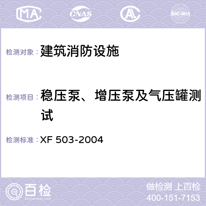 稳压泵、增压泵及气压罐测试 建筑消防设施检测技术规程 XF 503-2004 4.4.3