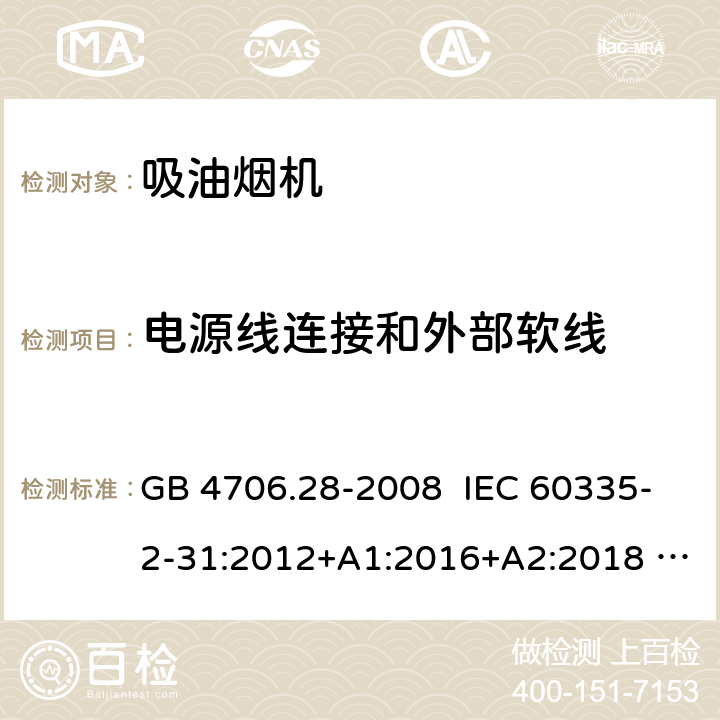 电源线连接和外部软线 家用和类似用途电器安全 吸油烟机的特殊要求 GB 4706.28-2008 IEC 60335-2-31:2012+A1:2016+A2:2018 EN 60335-2-31:2014 25