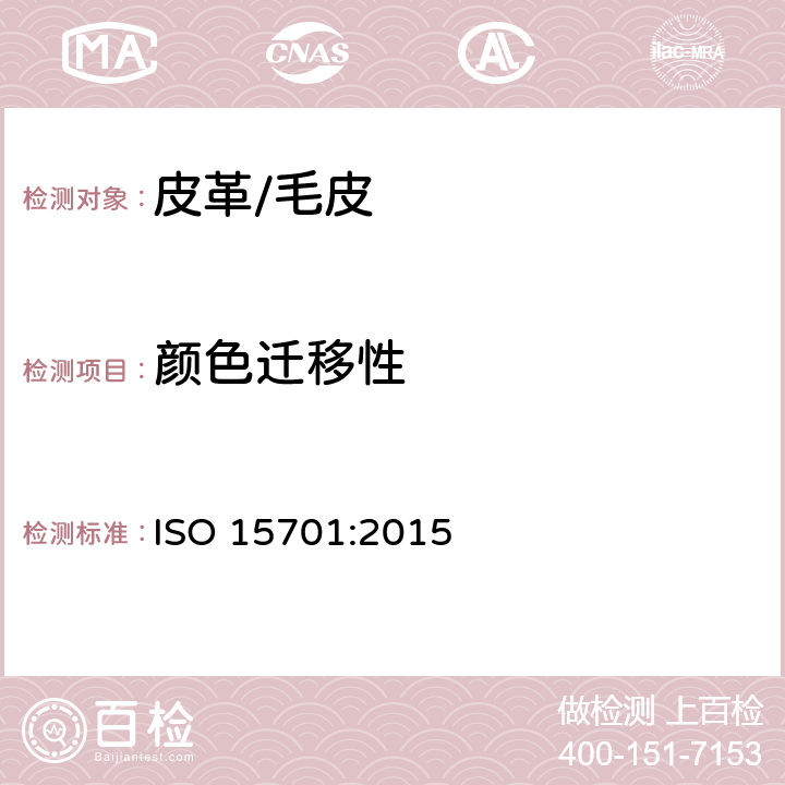 颜色迁移性 皮革 色牢度试验 耐色移成塑化聚氯乙烯色牢度 ISO 15701:2015