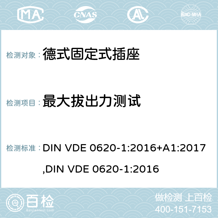 最大拔出力测试 德式固定式插座测试 DIN VDE 0620-1:2016+A1:2017,
DIN VDE 0620-1:2016 22.1