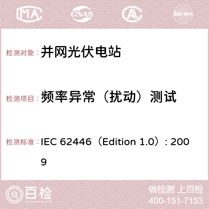 频率异常（扰动）测试 IEC 62446（Edition 1.0）: 2009 并网光伏系统：系统文档、调试和检测的最低要求  5.3.5