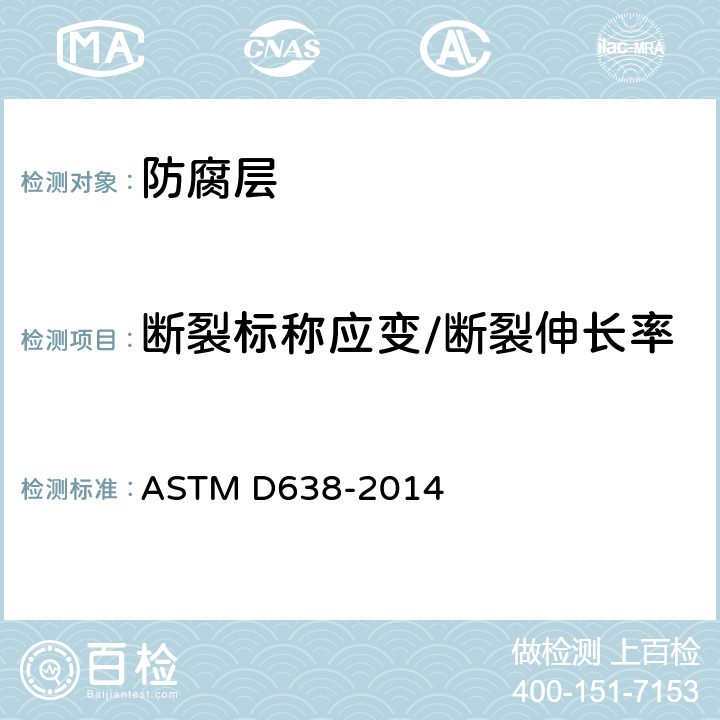 断裂标称应变/断裂伸长率 塑料拉伸性能测定方法 ASTM D638-2014