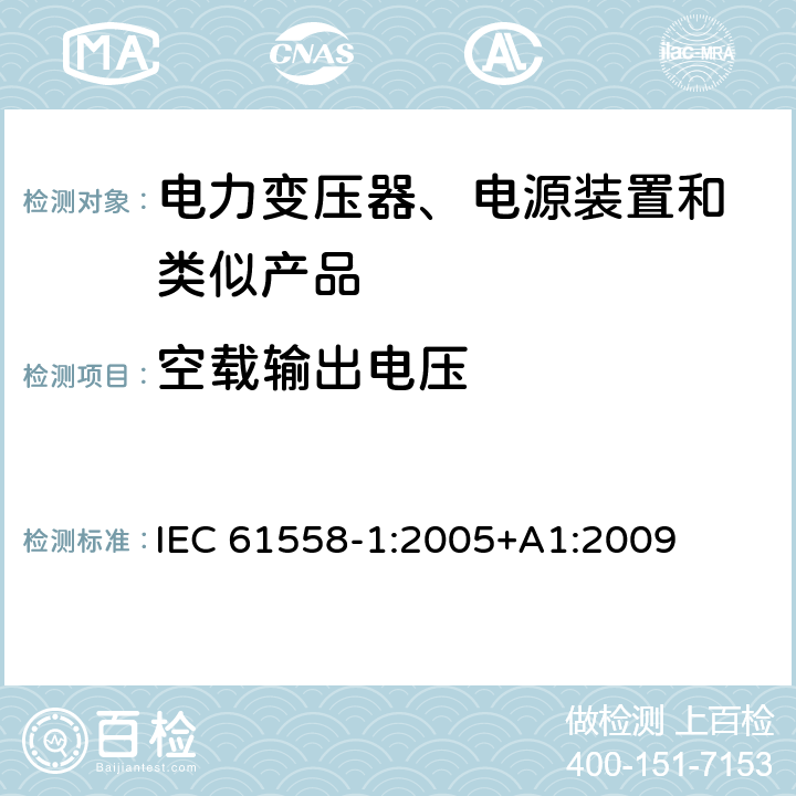 空载输出电压 变压器、电抗器、电源装置及其组合的安全 第1部分:通用要求和试验 IEC 61558-1:2005+A1:2009 12