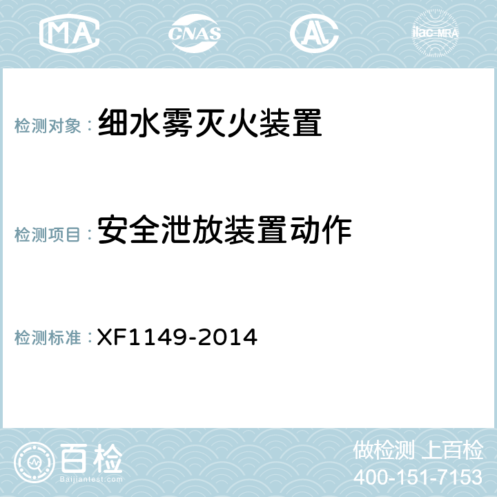 安全泄放装置动作 《细水雾灭火装置》 XF1149-2014 7.9