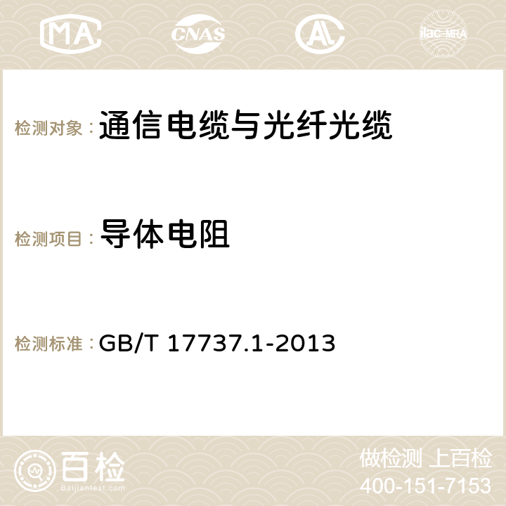 导体电阻 同轴通信电缆 第1部分：总规范 总则、定义和要求 GB/T 17737.1-2013