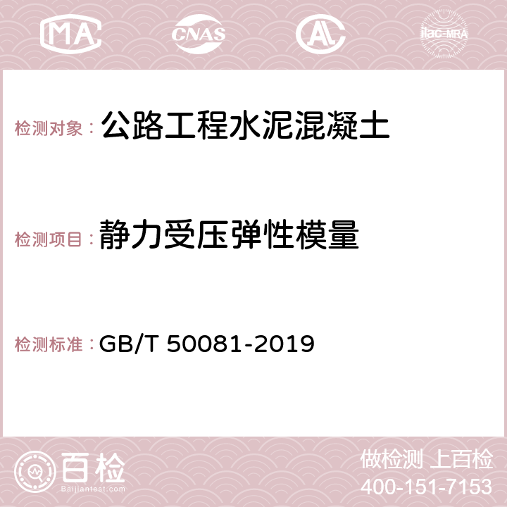 静力受压弹性模量 《混凝土物理力学性能试验方法标准》 GB/T 50081-2019