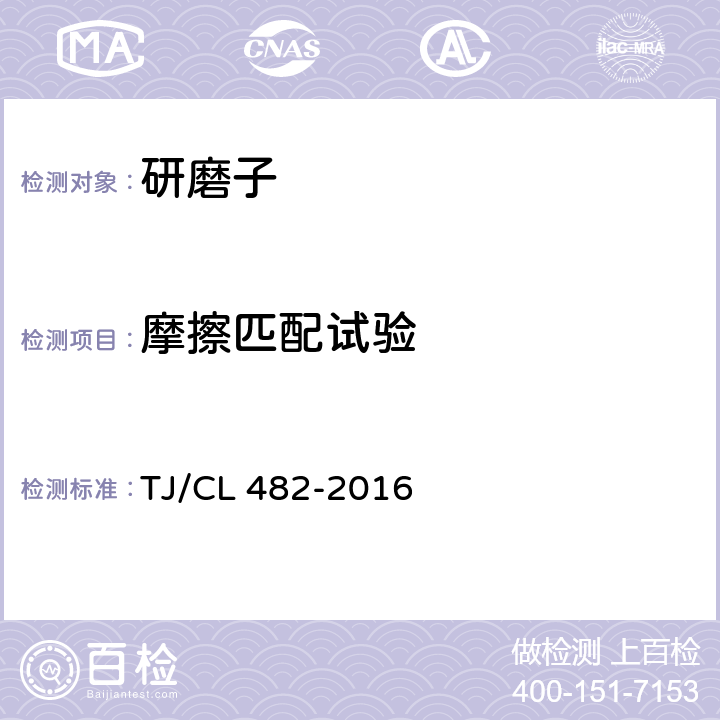 摩擦匹配试验 TJ/CL 482-2016 动车组研磨子暂行技术条件  6.4.2、附录A