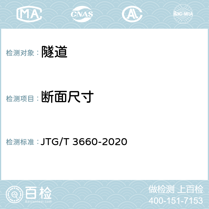 断面尺寸 《公路隧道施工技术规范》 JTG/T 3660-2020
