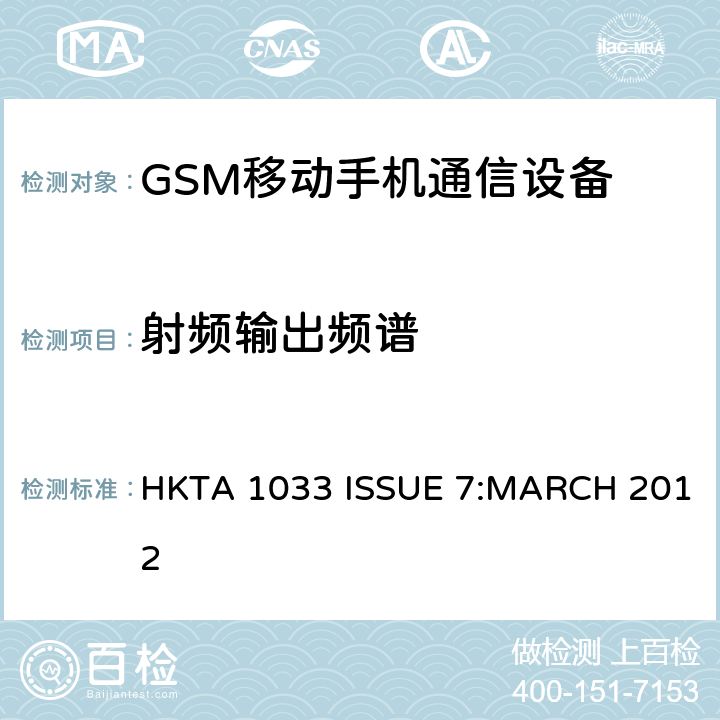 射频输出频谱 公共流动无线电话服务（PMRS）使用全球移动通信（GSM）和/或个人通讯服务系统的使用的移动台和便携式设备的性能规格（PCS） HKTA 1033 ISSUE 7:MARCH 2012 4/5