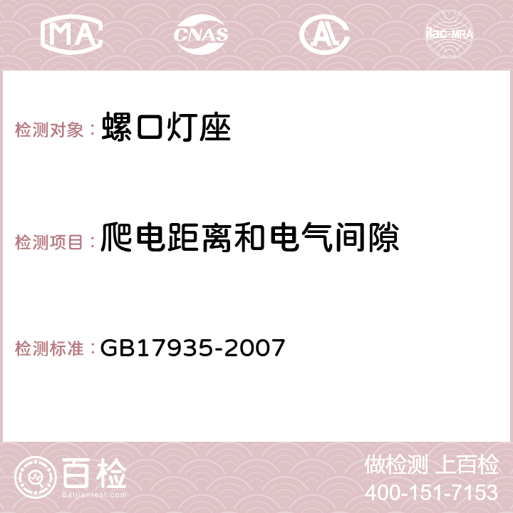 爬电距离和电气间隙 螺口灯座 GB17935-2007 Cl17