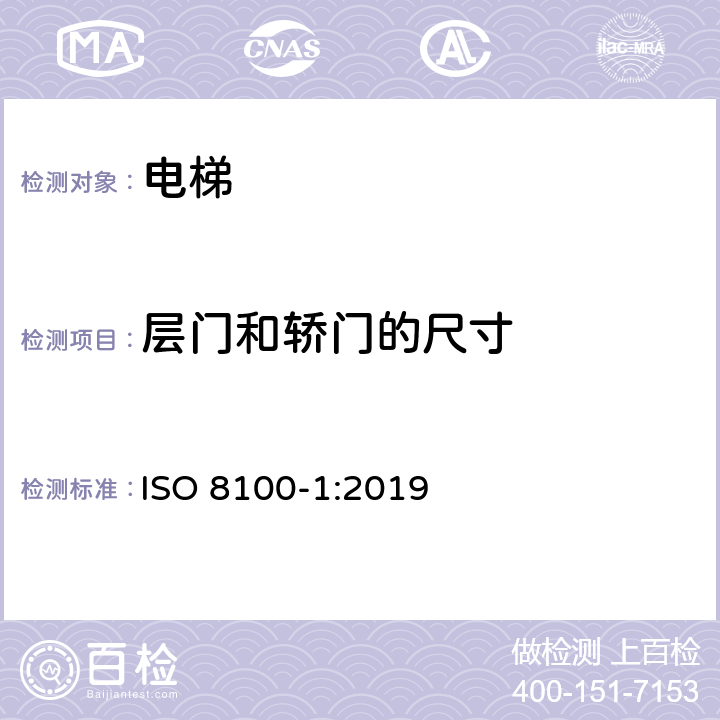 层门和轿门的尺寸 运送人员与货物的电梯—第1部分：乘客与载货电梯的制造与安装安全规范 ISO 8100-1:2019 5.3、5.4