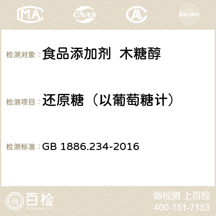 还原糖（以葡萄糖计） 食品安全国家标准 食品添加剂 木糖醇 GB 1886.234-2016 3.2(附录A.5)