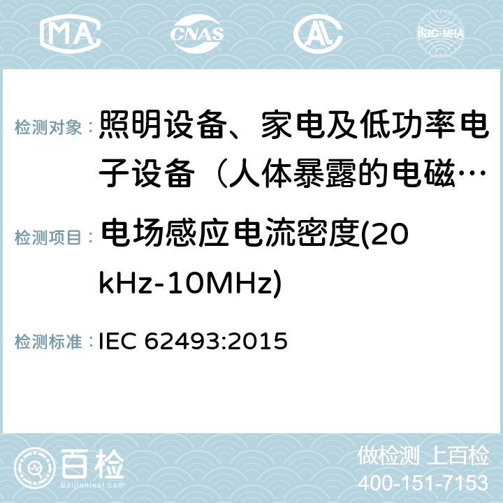 电场感应电流密度(20 kHz-10MHz) 人体暴露于照明电器和类似装置的电磁场用测量方法 IEC 62493:2015 4