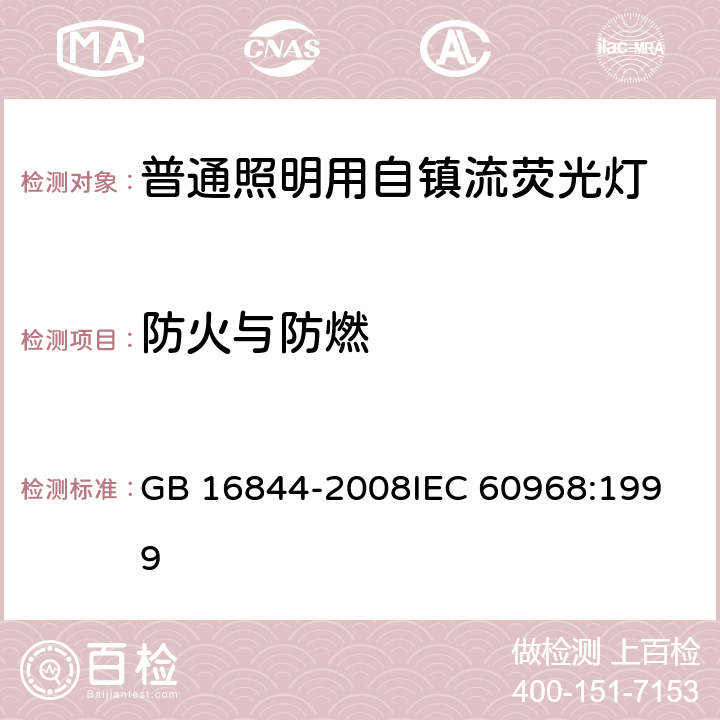 防火与防燃 普通照明用自镇流荧光灯的安全要求 GB 16844-2008
IEC 60968:1999 11