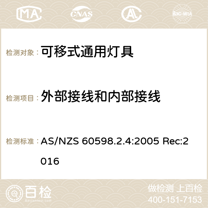 外部接线和内部接线 灯具 第2-4部分:特殊要求 可移式通用灯具 AS/NZS 60598.2.4:2005 Rec:2016 4.11