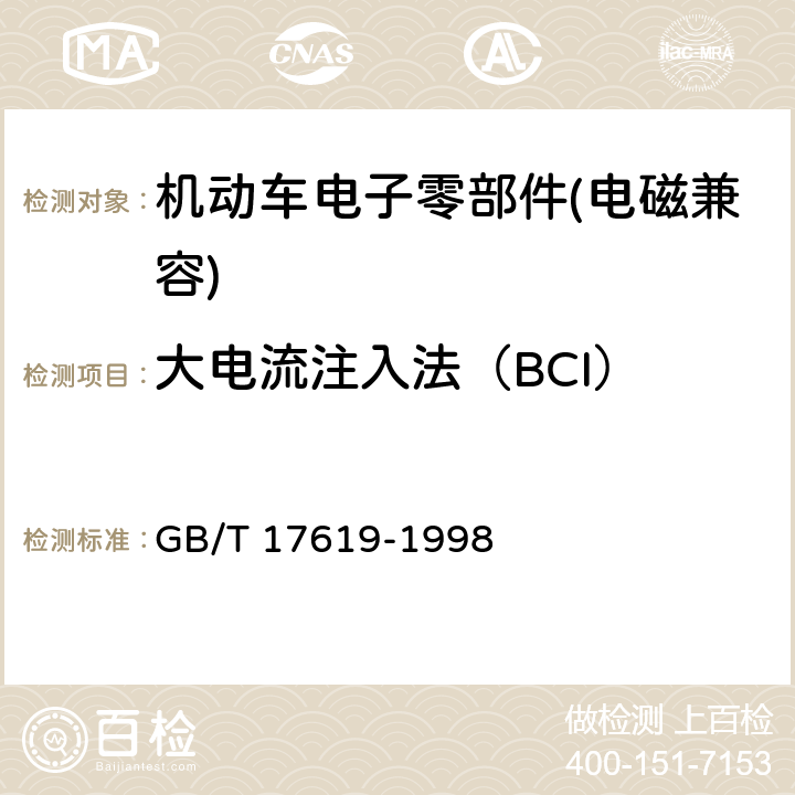 大电流注入法（BCI） 机动车电子电器组件的电磁辐射 抗扰性限值和测量方法 GB/T 17619-1998 9.5