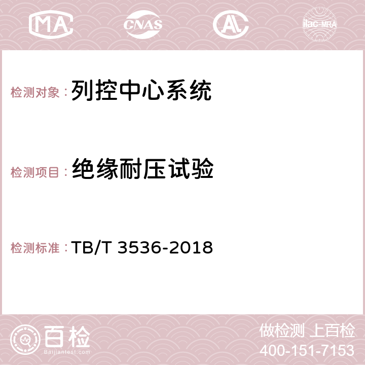绝缘耐压试验 列控中心测试规范 TB/T 3536-2018 5.4.6