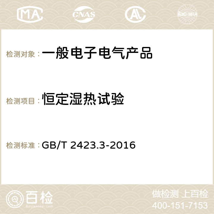 恒定湿热试验 环境试验 第2部分 试验方法 试验Cab：恒定湿热试验 GB/T 2423.3-2016