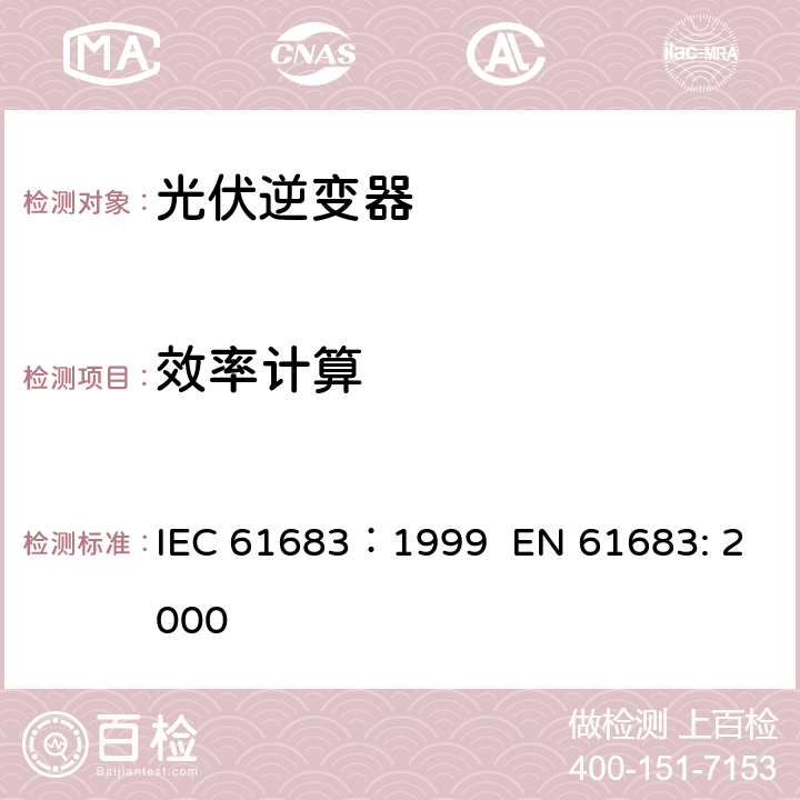效率计算 IEC 61683-1999 光伏系统 功率调节器 效率测量程序