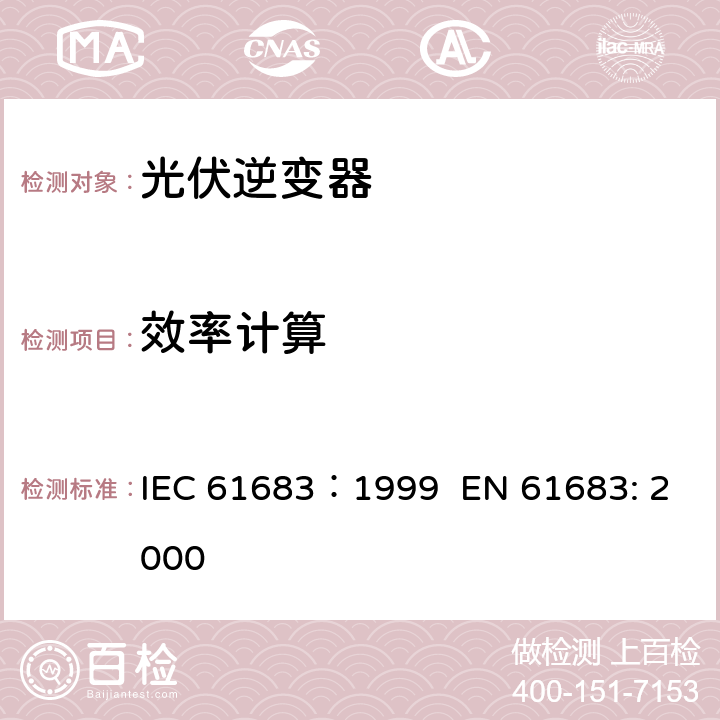 效率计算 光伏系统 功率调节器 效率测量程序 IEC 61683：1999 EN 61683: 2000 5