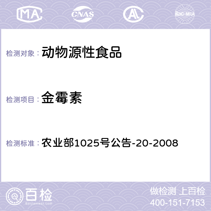 金霉素 动物性食品中四环素类药物残留检测酶联免疫吸附测定 农业部1025号公告-20-2008