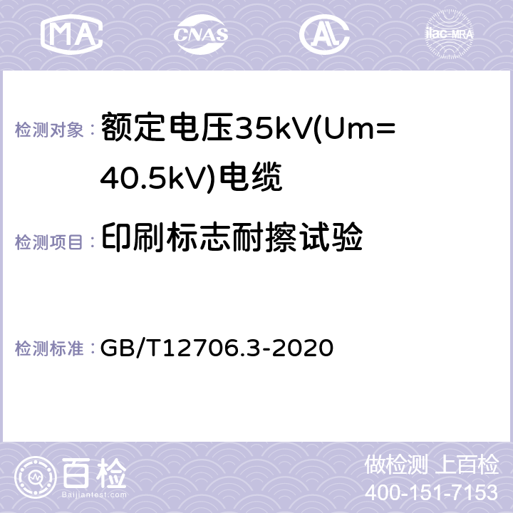 印刷标志耐擦试验 额定电压1kV(Um=1.2kV)到35kV(Um=40.5kV)挤包绝缘电力电缆及附件 第3部分:额定电压35kV(Um=40.5kV)电缆 GB/T12706.3-2020 附录G2.3
